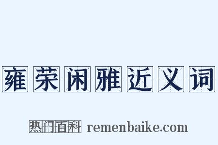 雍荣闲雅近义词是什么意思的图片